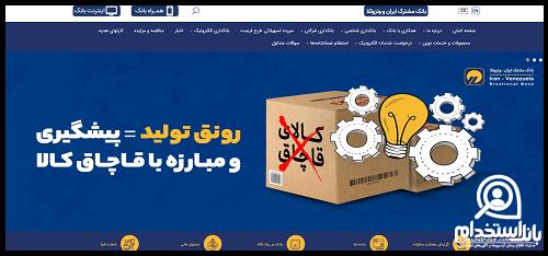 استخدام بانک ایران ونزوئلا